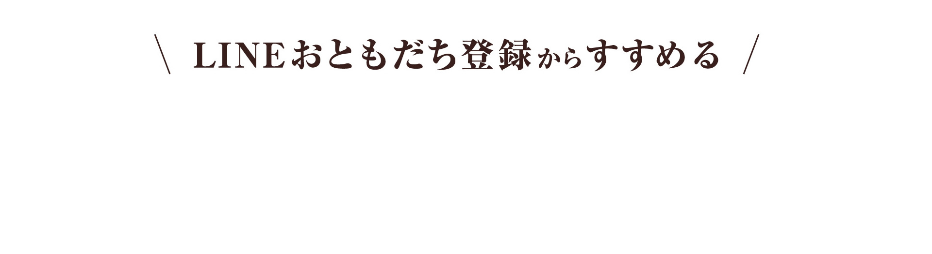 髪の悩みへの第一歩を今すぐ始めませんか？