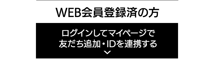 会員登録済の方 ログインしてLINE ID連携する