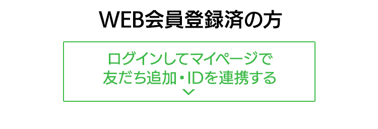 会員登録済の方 ログインしてLINE ID連携する