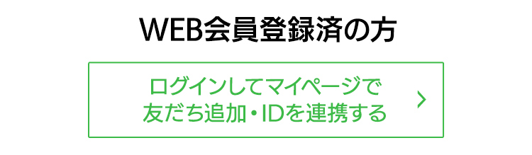 会員登録済の方 ログインしてLINE ID連携する